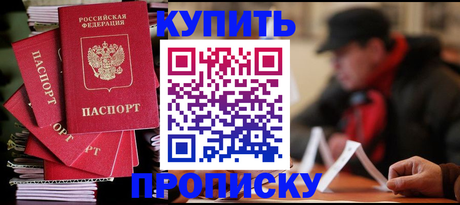 купить прописку в Зернограде